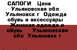 САПОГИ › Цена ­ 500 - Ульяновская обл., Ульяновск г. Одежда, обувь и аксессуары » Женская одежда и обувь   . Ульяновская обл.,Ульяновск г.